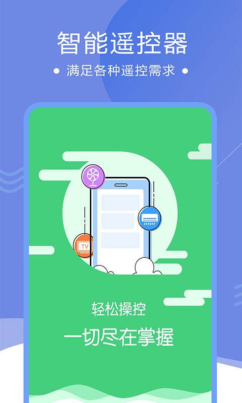 智能家电遥控器app