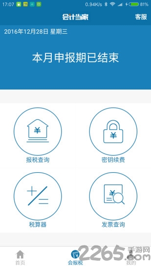 会计当家手机版