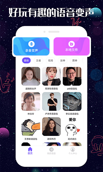 趣玩变声器免费版