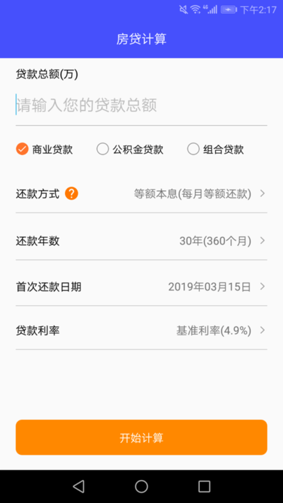 房贷还款计算器app下载