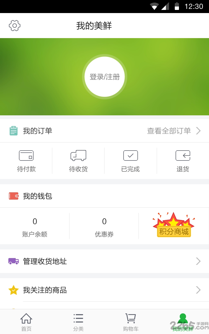 美鲜商城官方版