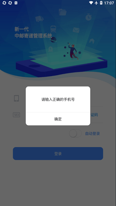 中邮寄递管理uat手机版