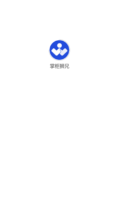掌柜狮兄app