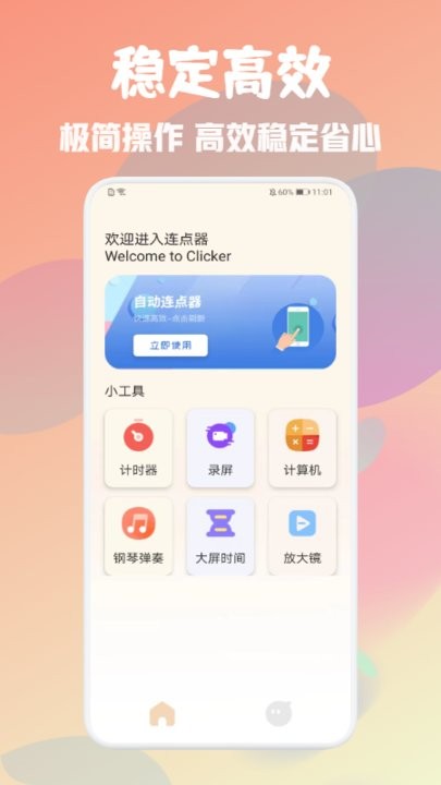 自动万能点击器app最新版