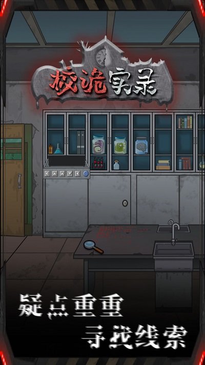校诡实录华为版
