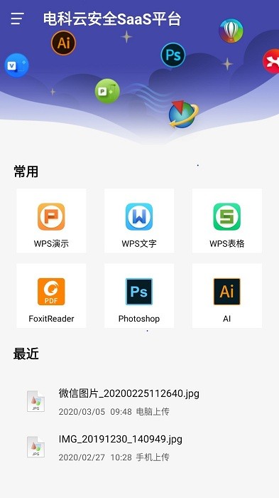 安全saas平台app