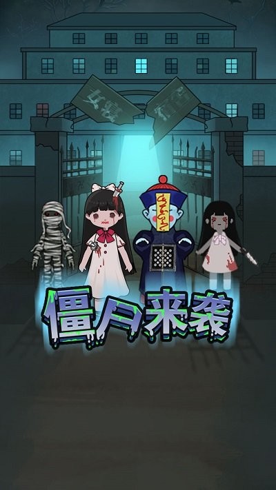 密尸逃亡手机版
