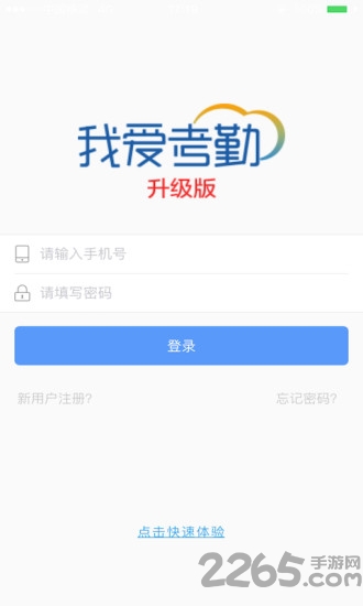 我爱考勤升级版最新