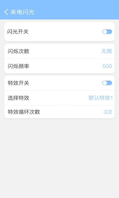 来电闪灯秀软件