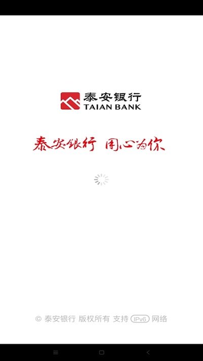泰安银行手机银行