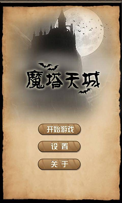 魔塔天城最新游戏