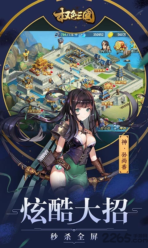 权色三国手游