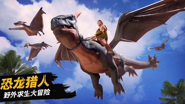 恐龙大陆生存游戏