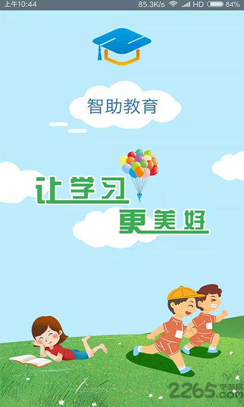 智助教育学生版app