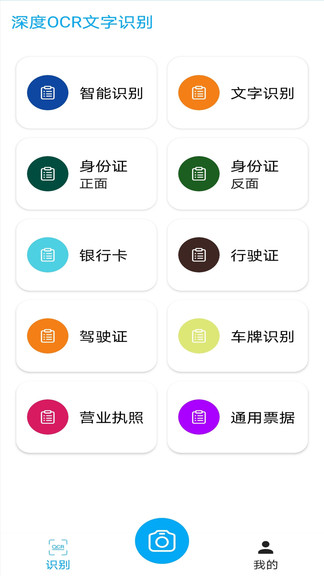 深度ocr文字识别免费版