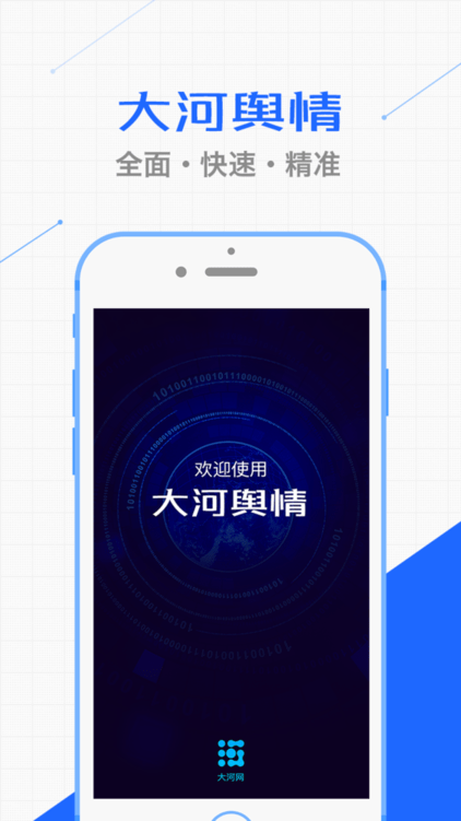 大河舆情app