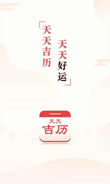 天天吉历万年历日历黄历免费app