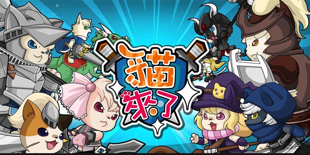 爱微游猫来了破解版