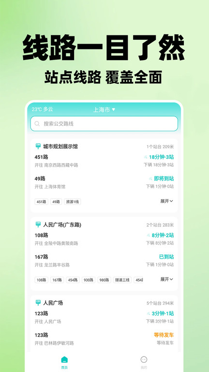 智能实时公交软件下载