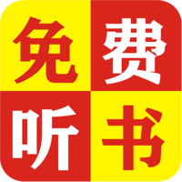 免费追听书大全最新版