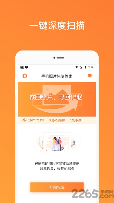 手机照片恢复管家免费版