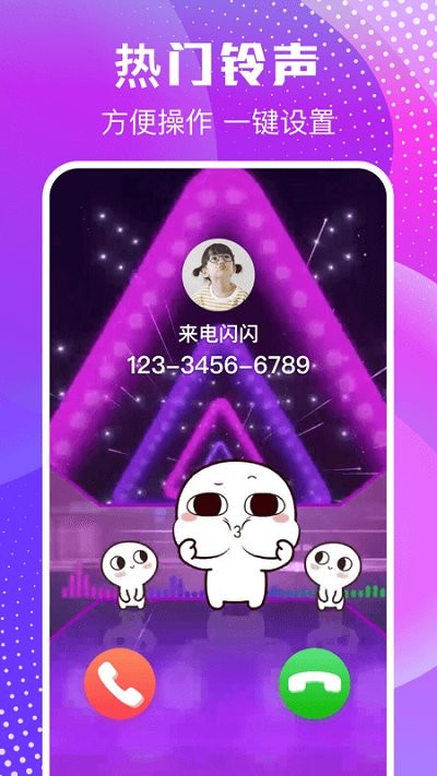 来电闪闪手机版