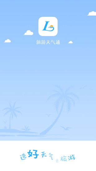 旅游天气通软件