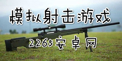 枪械模拟游戏