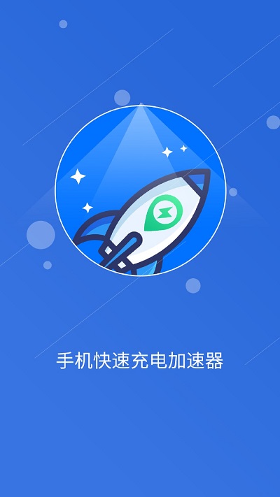 快速充电加速管家手机版