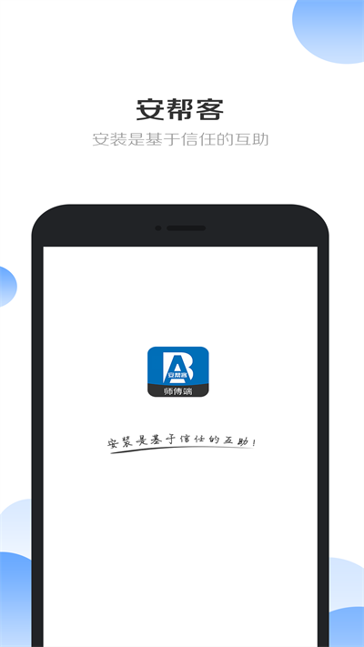 安帮客师傅端官方版