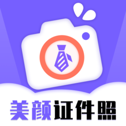 美颜电子证件照客户端