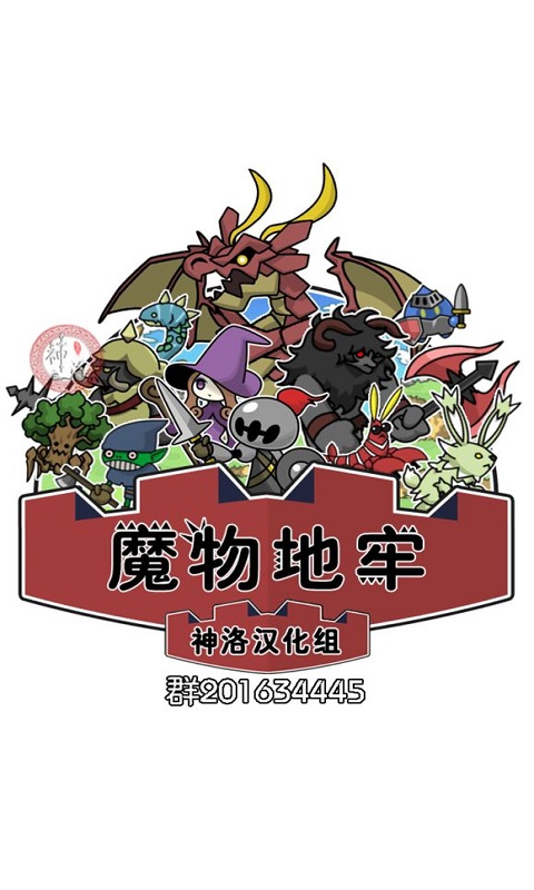 魔物地牢正版游戏