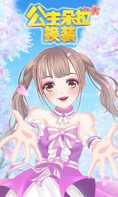 公主朵拉换装游戏