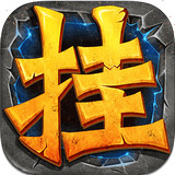 全民挂机手游最新版