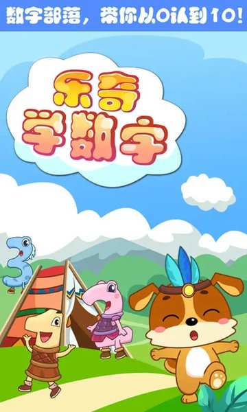 儿童教育乐奇学数字手机版