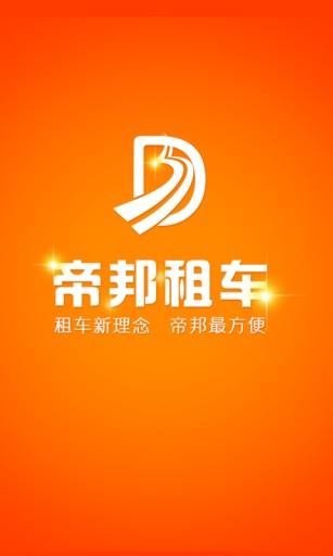 帝邦租车手机版下载