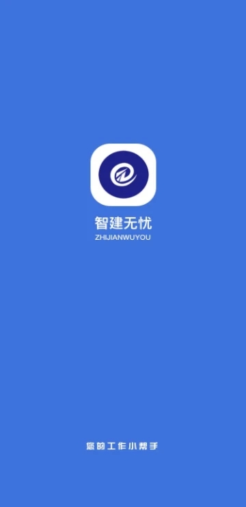 智建无忧app