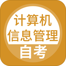 计算机信息管理自考手机版
