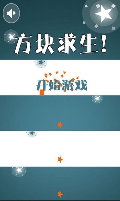方块求生游戏
