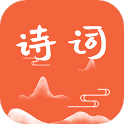 古诗词朗读在线学习软件最新版