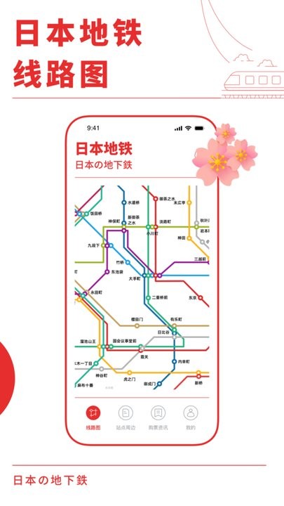 日本地铁通app下载