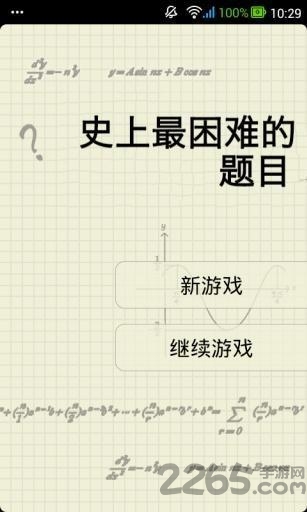史上最困难的题目游戏