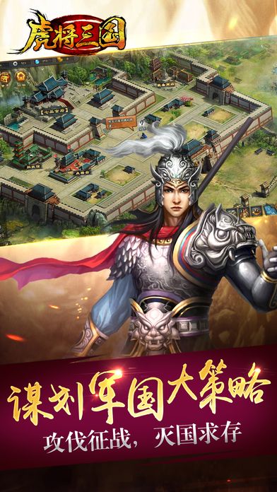 虎将三国手机版