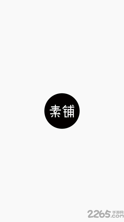素铺app