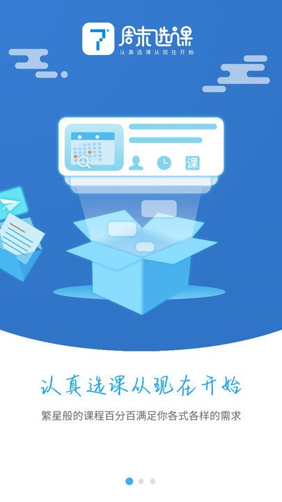 周末选课客户端