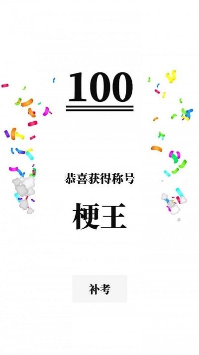 梗考试官方版