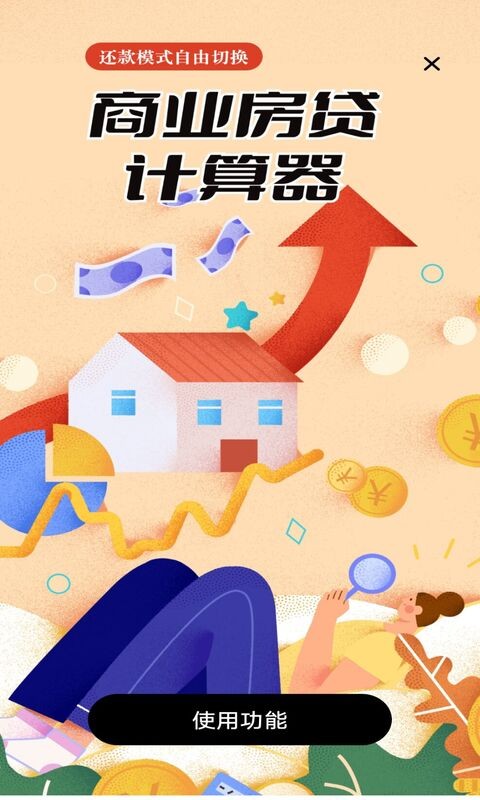 多功能房贷计算下载