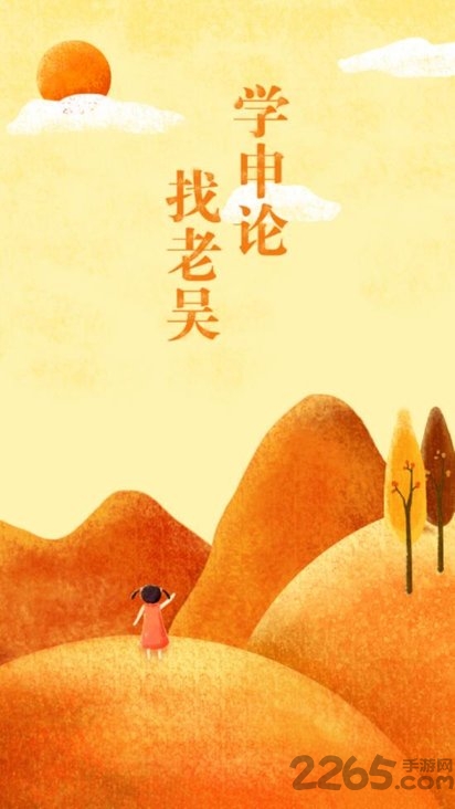 老吴申论软件
