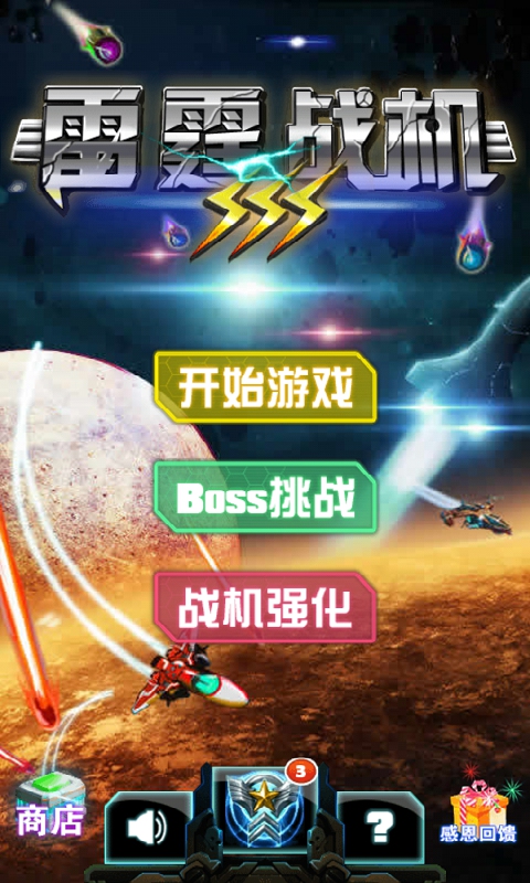 雷霆战机3内购破解版