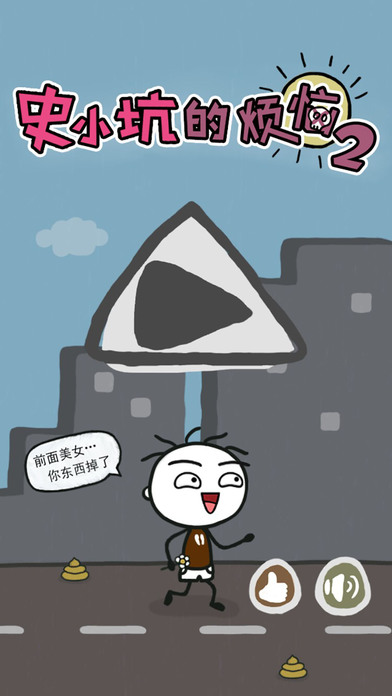 史小坑的烦恼2手机版